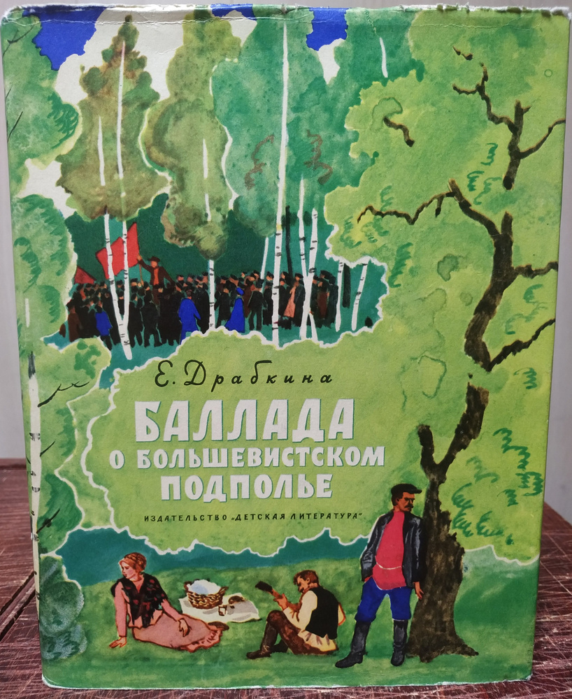 Е. Драбкина. Баллада о большевистском подполье | Драбкина Елизавета Яковлевна  #1