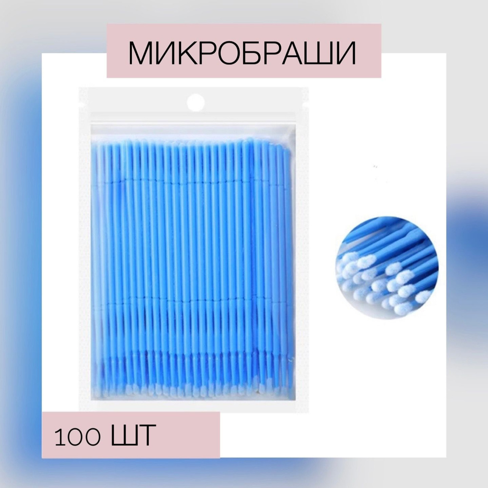 Микробраши для ресниц  и бровей/ 100 шт/синие #1