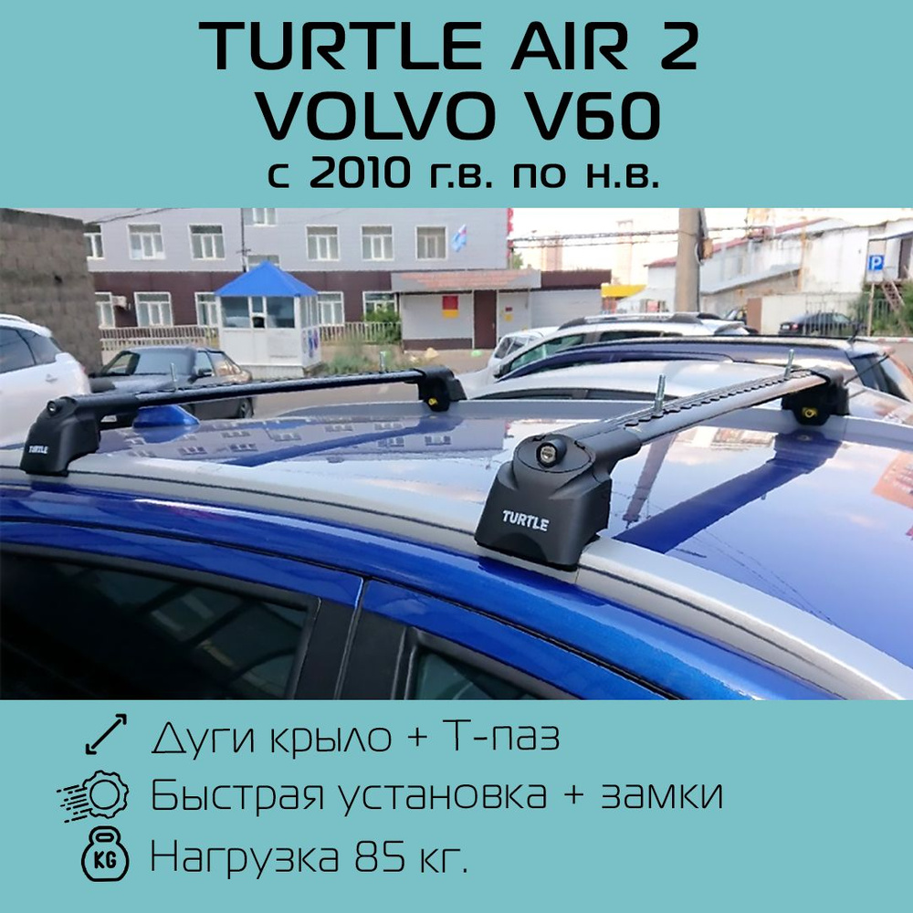 Багажник на интегрированные рейлинги Turtle Air 2 черный для Volvo V60 2010 г.в. - по н.в. / Багажник #1