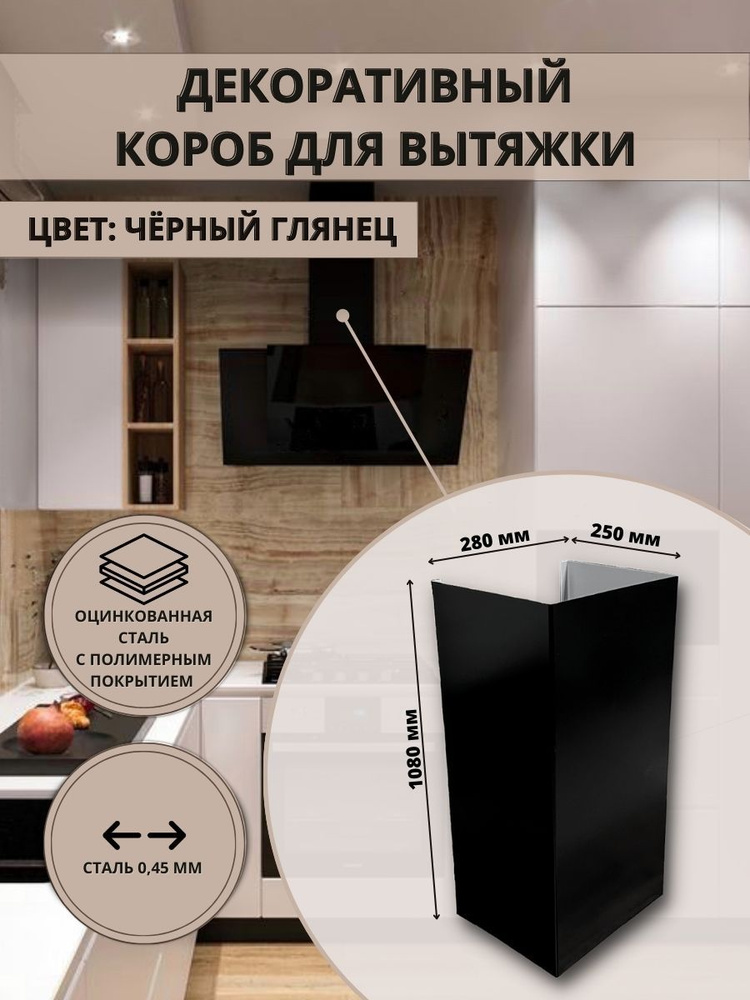 Декоративный металлический короб для кухонной вытяжки 280х250х1080мм, цвет черный глянец 9005  #1