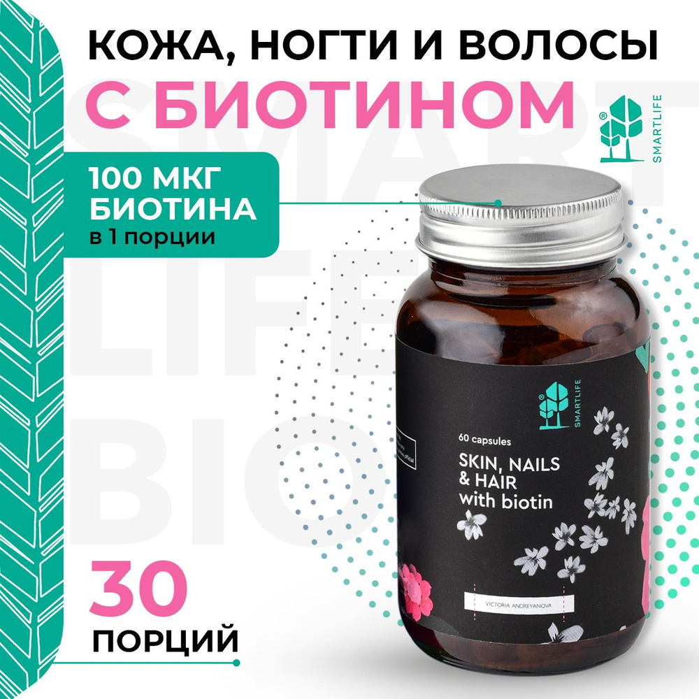 Витамины с биотином для кожи, ногтей, волос Smartlife, 60 капсул ...