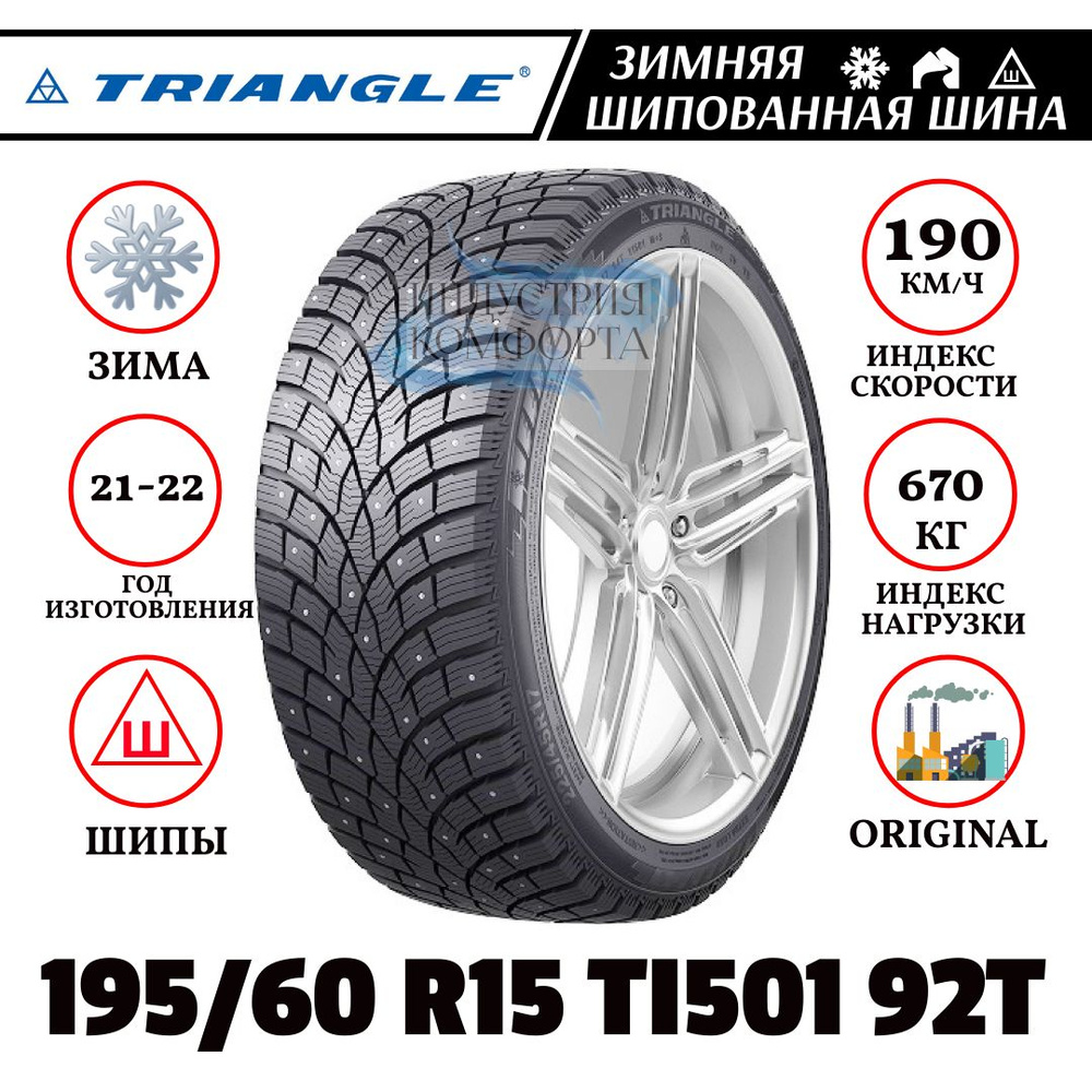 Triangle TI501 Шины  зимние 195/60  R15 92T Шипованные #1