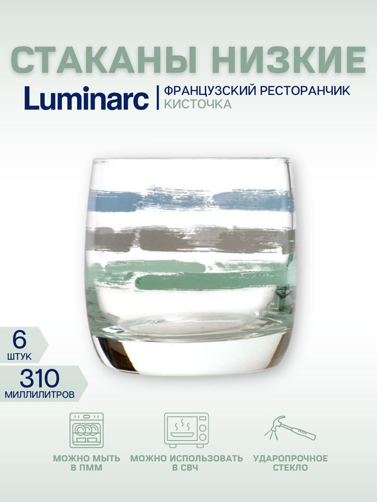 Набор для напитков стаканов низких 310 мл Французский ресторанчик КИСТОЧКА 6 штук  #1