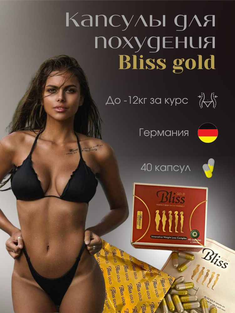 Капсулы для похудения BLISS GOLD #1