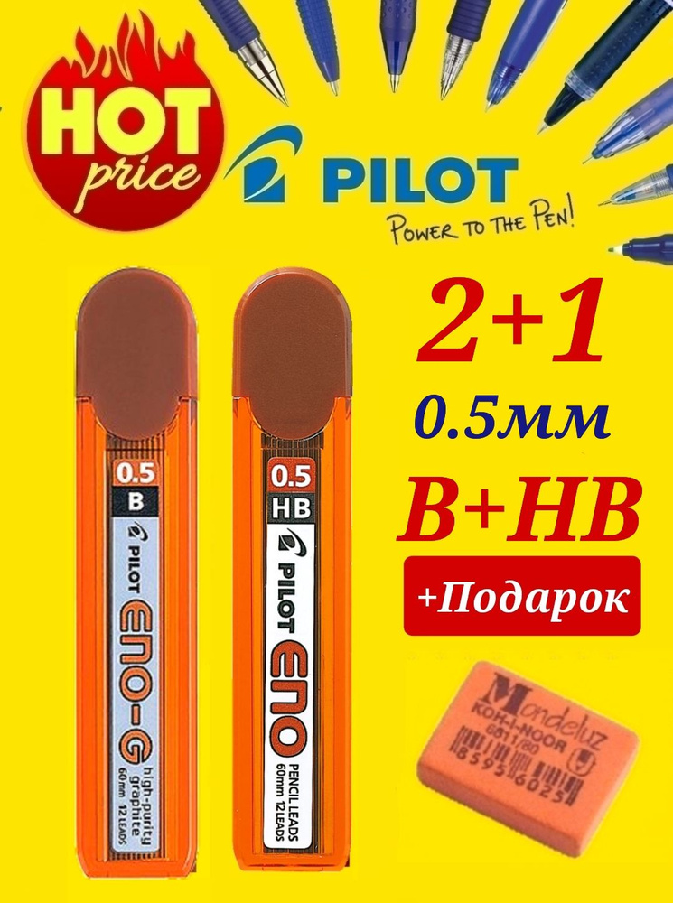 Грифели для механических карандашей Pilot, по 12 шт., 0,5 мм, B и HB + ПОДАРОК ластик для карандаша mondeluz #1