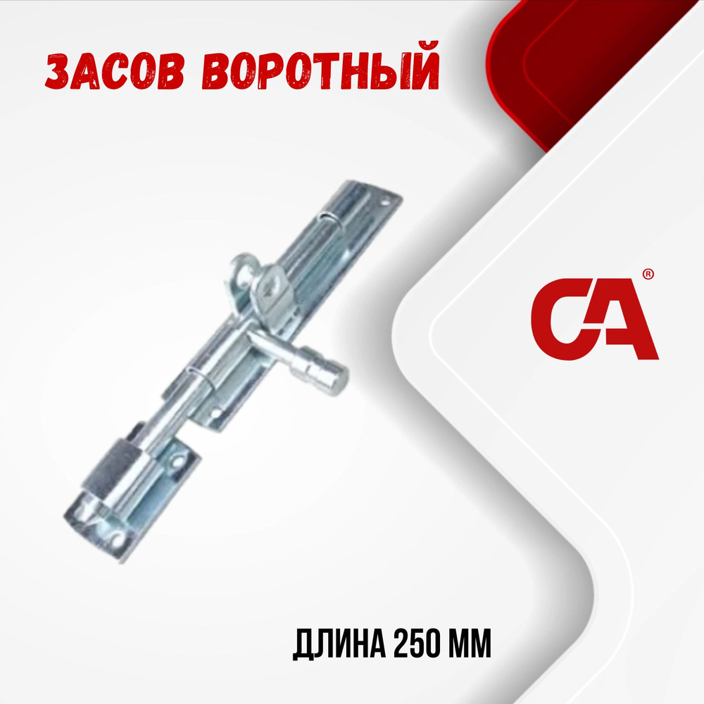 Засов воротный горизонтальный под навесной замок. Арт. 299.12x250  #1