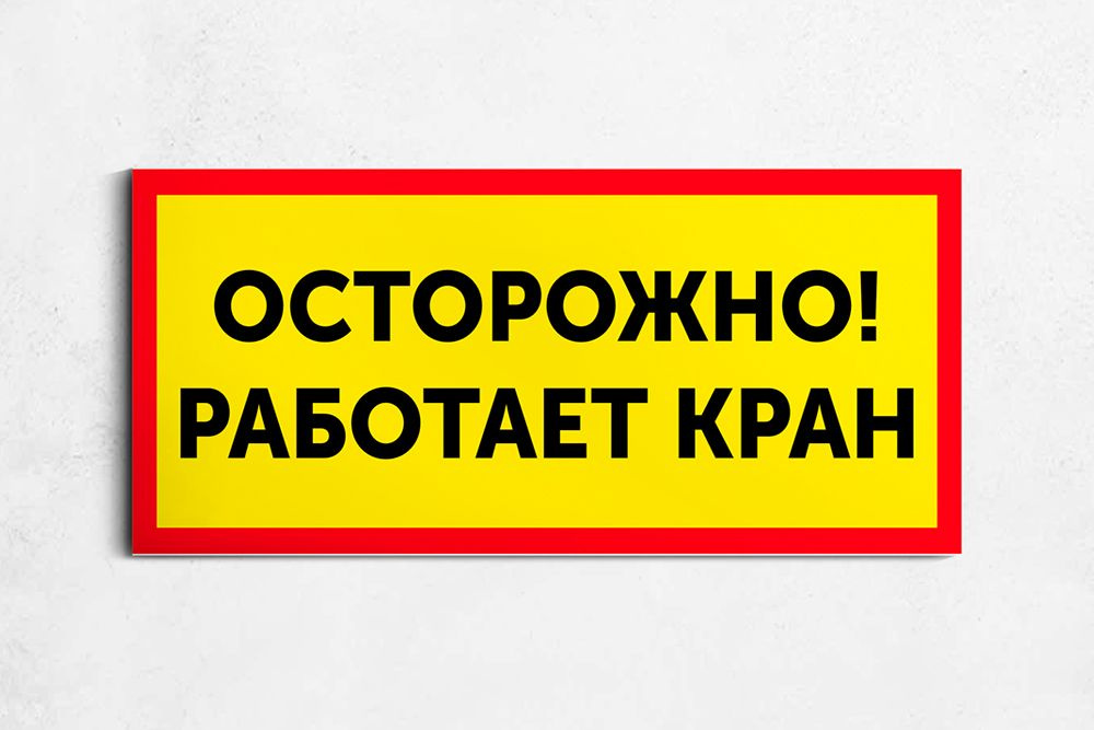 Табличка "Осторожно! Работает кран" на пластике 3 мм. / 30x13 см.  #1