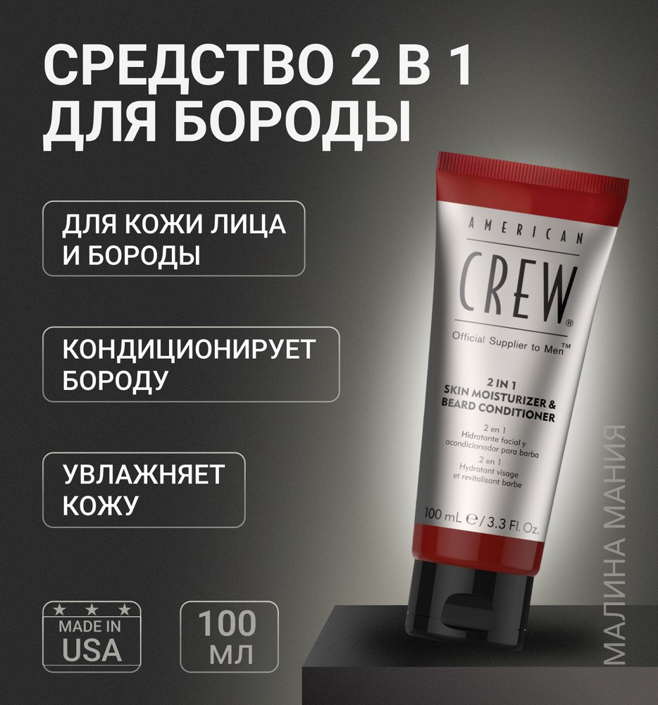 American Crew 2 в 1 Кондиционер для бороды и увлажняющее средство для кожи 2-in-1 Moisturizer and Beard #1