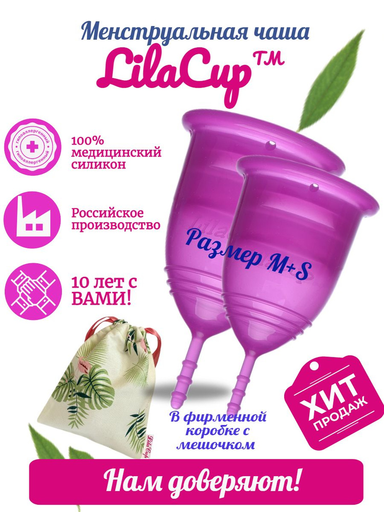 LilaCup Набор менструальных чаш BOX PLUS размер M+S #1