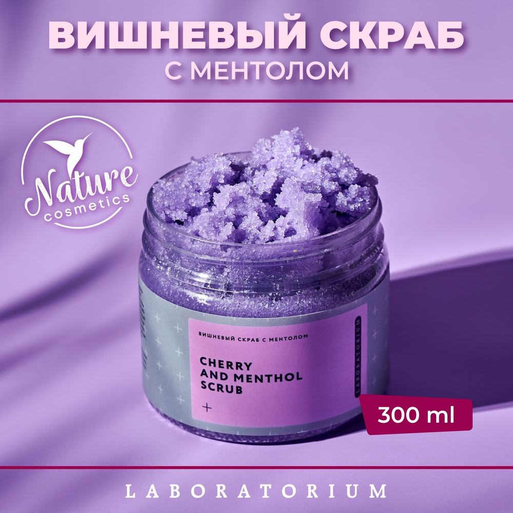 Laboratorium Скраб для тела сахарный с маслами вишневый с ментолом 300 мл антицеллюлитный  #1