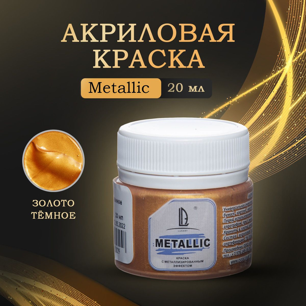 Luxart Художественная краска для рисования акриловая металлик LuxMetallic цвет золото темное 20 мл  #1