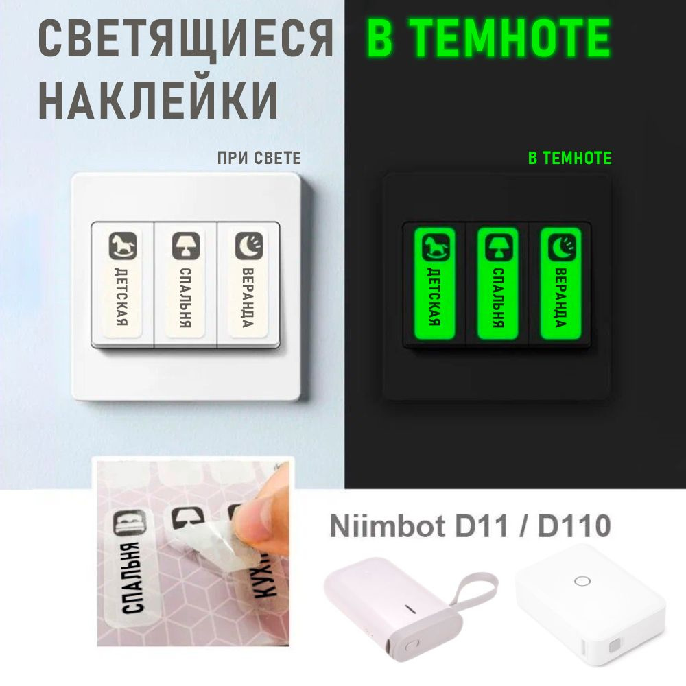 Этикетки для термопринтера Niimbot D110/ D11/ D101/ H1S 13*35 светящиеся в темноте 90 шт  #1