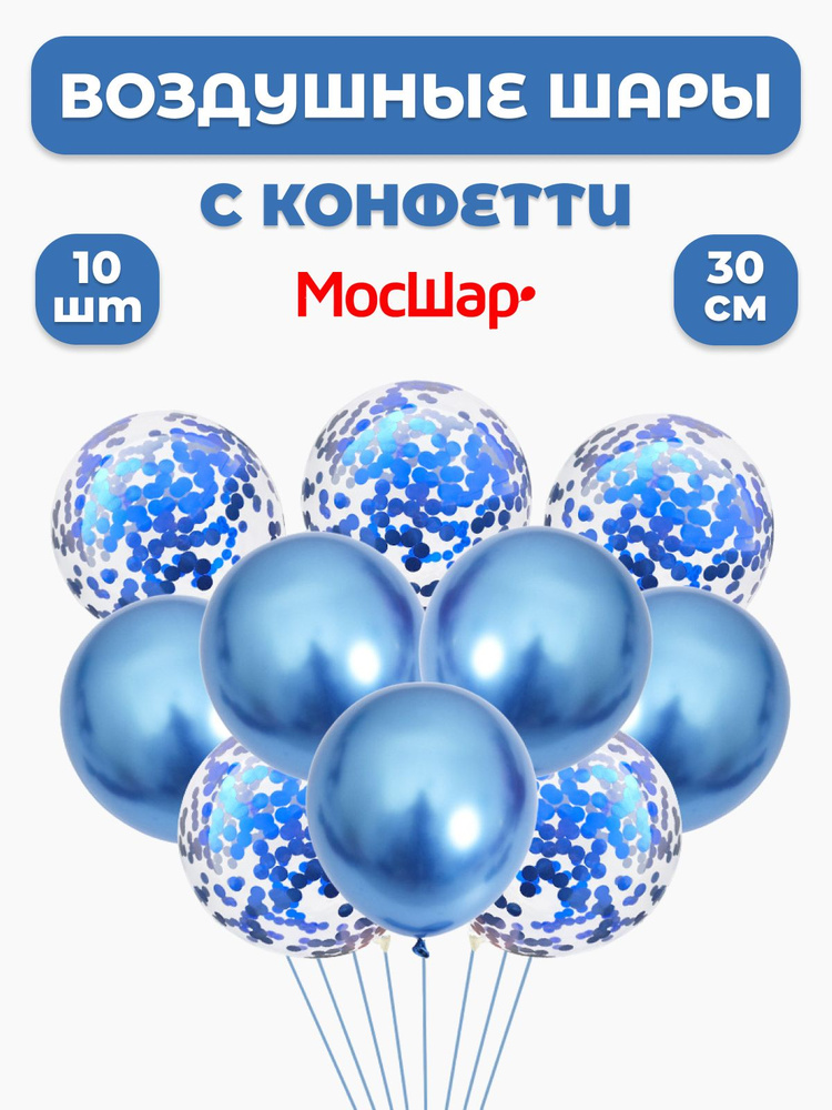 Набор воздушных латексных шаров Мосшар, с конфетти, 10шт, 30см  #1