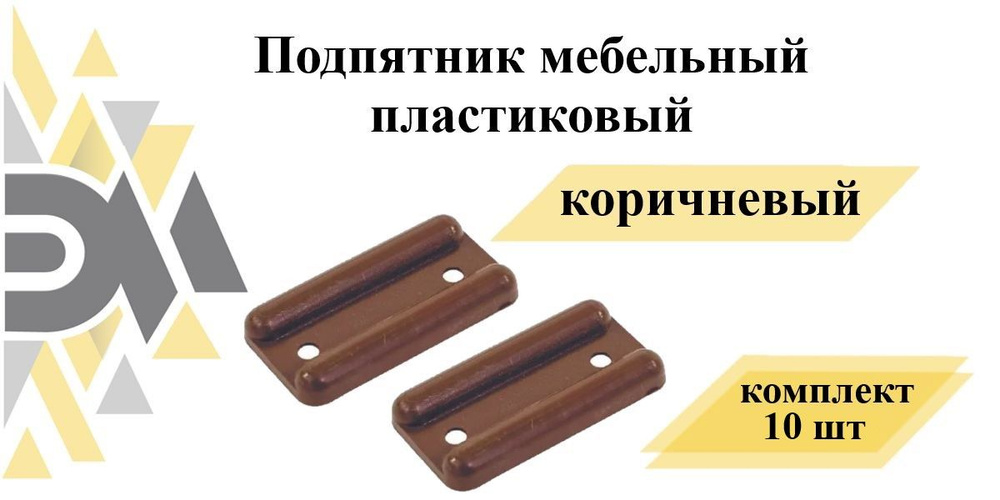 Подпятник мебельный пластиковый, коричневый, комплект 10 шт.  #1