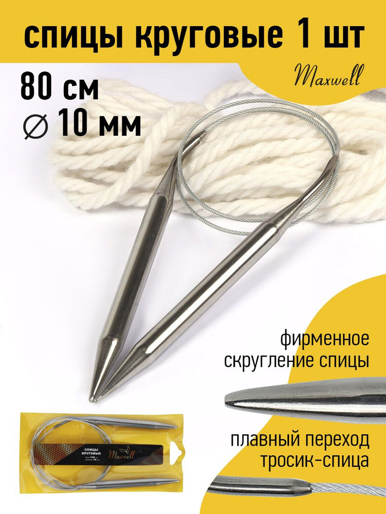 Спицы для вязания круговые 10,0 мм 80 см Maxwell Gold #1