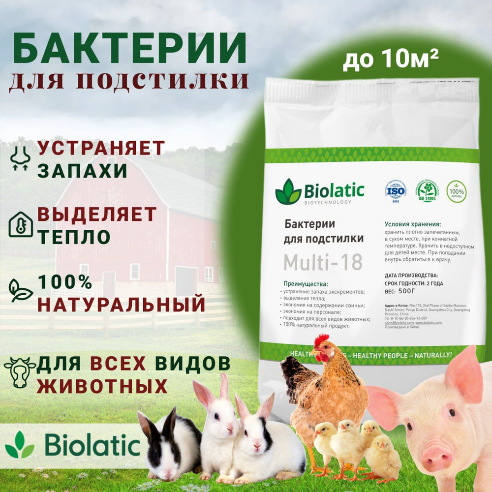 Бактерии для подстилки Biolatic Multi-18, 0.5 кг #1