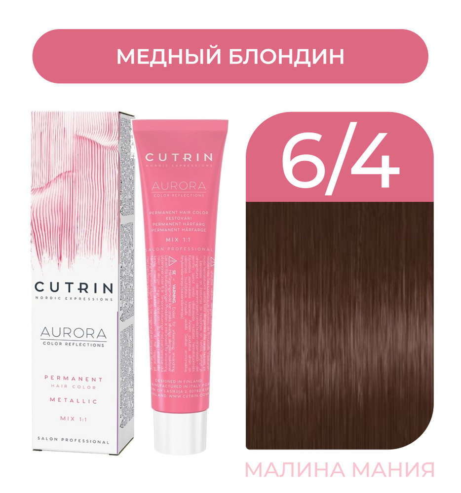 CUTRIN Крем-Краска AURORA для волос, 6.4 медный блондин, 60 мл #1