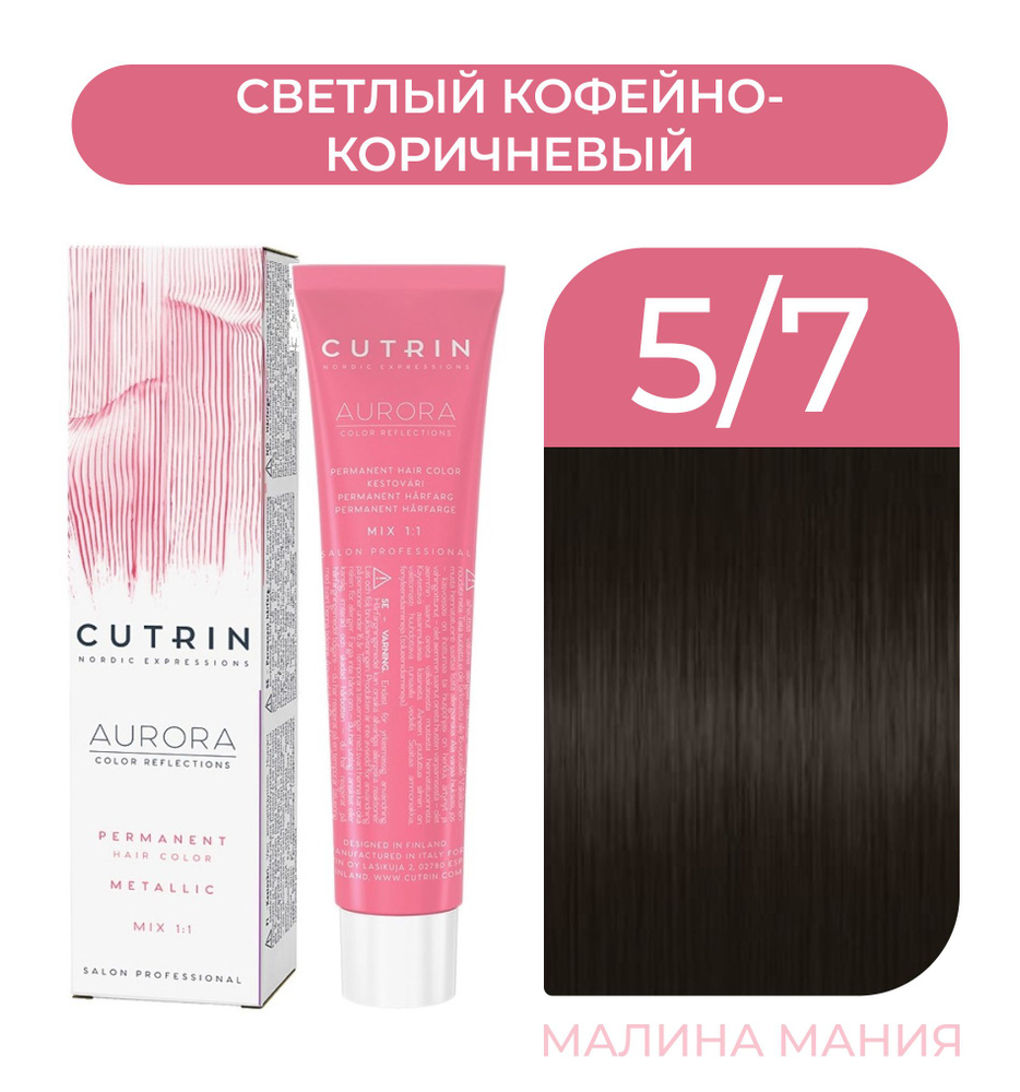 CUTRIN Крем-Краска AURORA для волос, 5.7 светлый кофейно-коричневый, 60 мл  #1