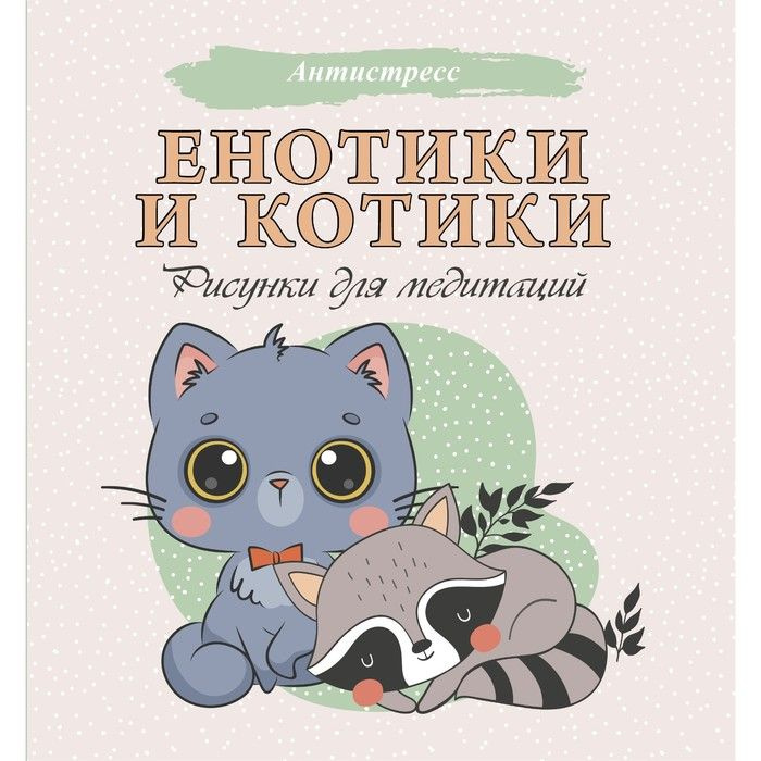 Издательство АСТ, Енотики и котики. Рисунки для медитаций  #1