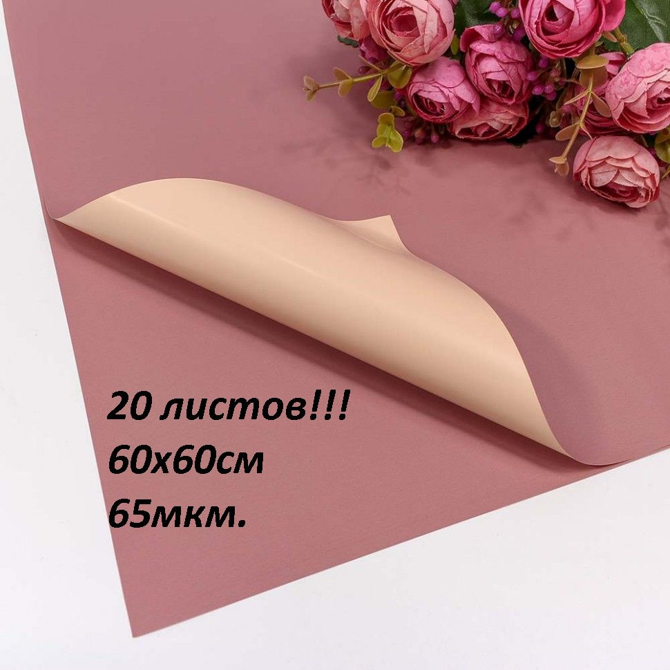 Пленка для цветов и подарков, в листах 60х60см, 20шт. 60мкм. Матовая двухсторонняя  #1