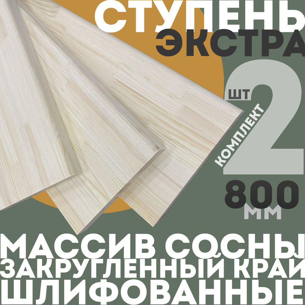 Ступень деревянная прямая для лестницы 40*300*800 - 2 шт., массив сосны, сорт Экстра  #1