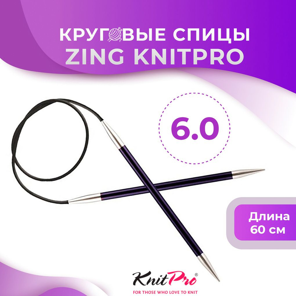 Спицы круговые KnitPro Zing длина 60 см, № 6,0 #1