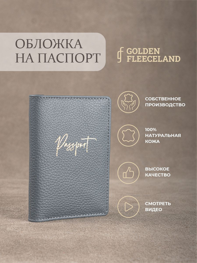 GOLDEN FLEECELAND изделия из кожи Обложка для паспорта #1