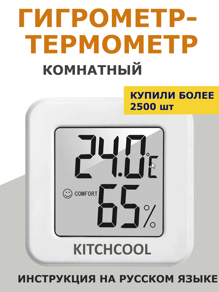 Гигрометр-термометр для комнаты / Цифровой термометр для дома/ Kitchcool  #1