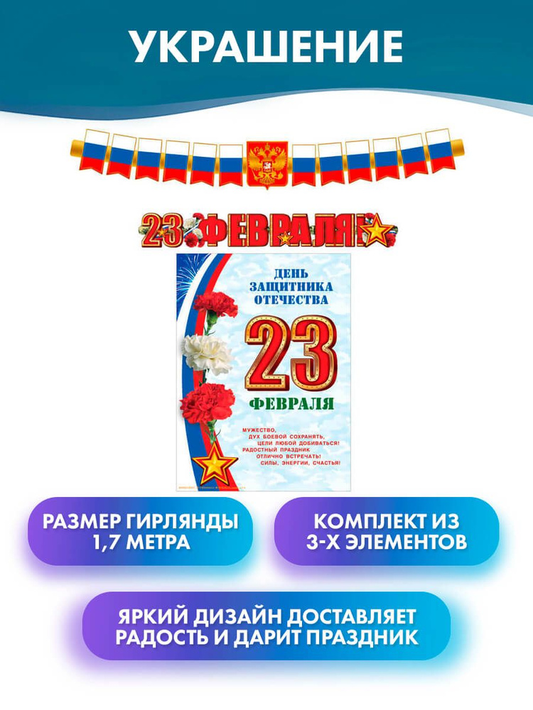 Атмосфера праздника Баннер для праздника "Гирлянда "23 Февраля" 150 см, с плакатом А3 "День защитника #1