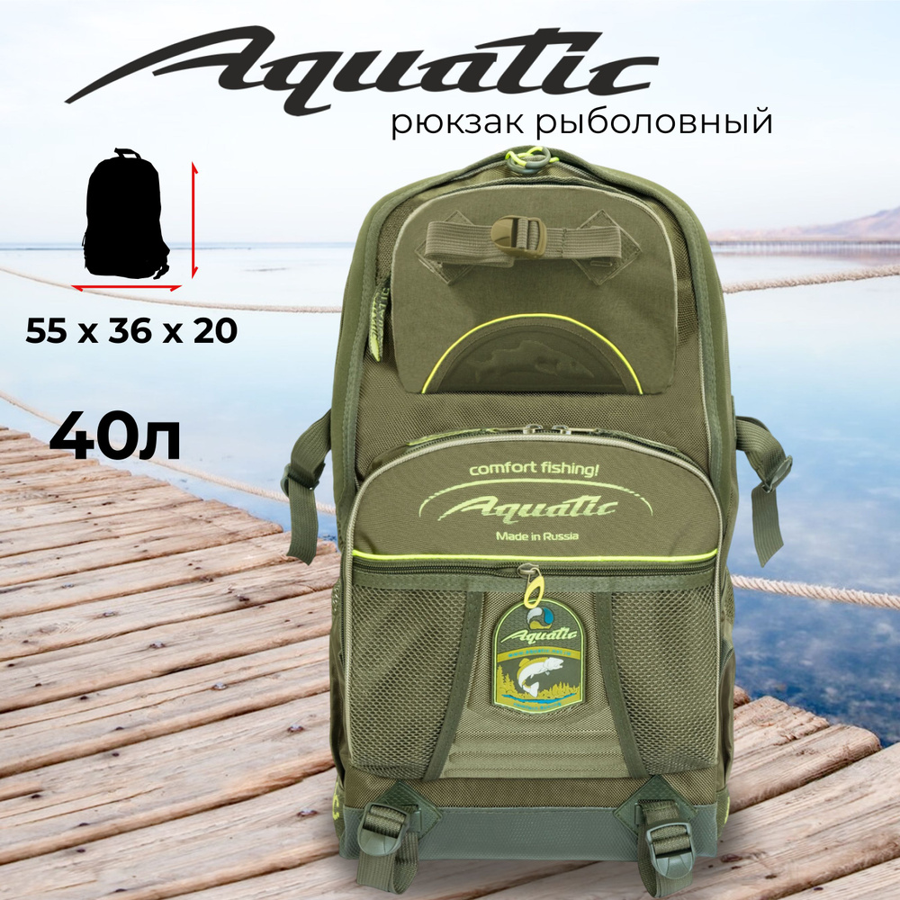 Рюкзак "AQUATIC" Р-40Х рыболовный #1