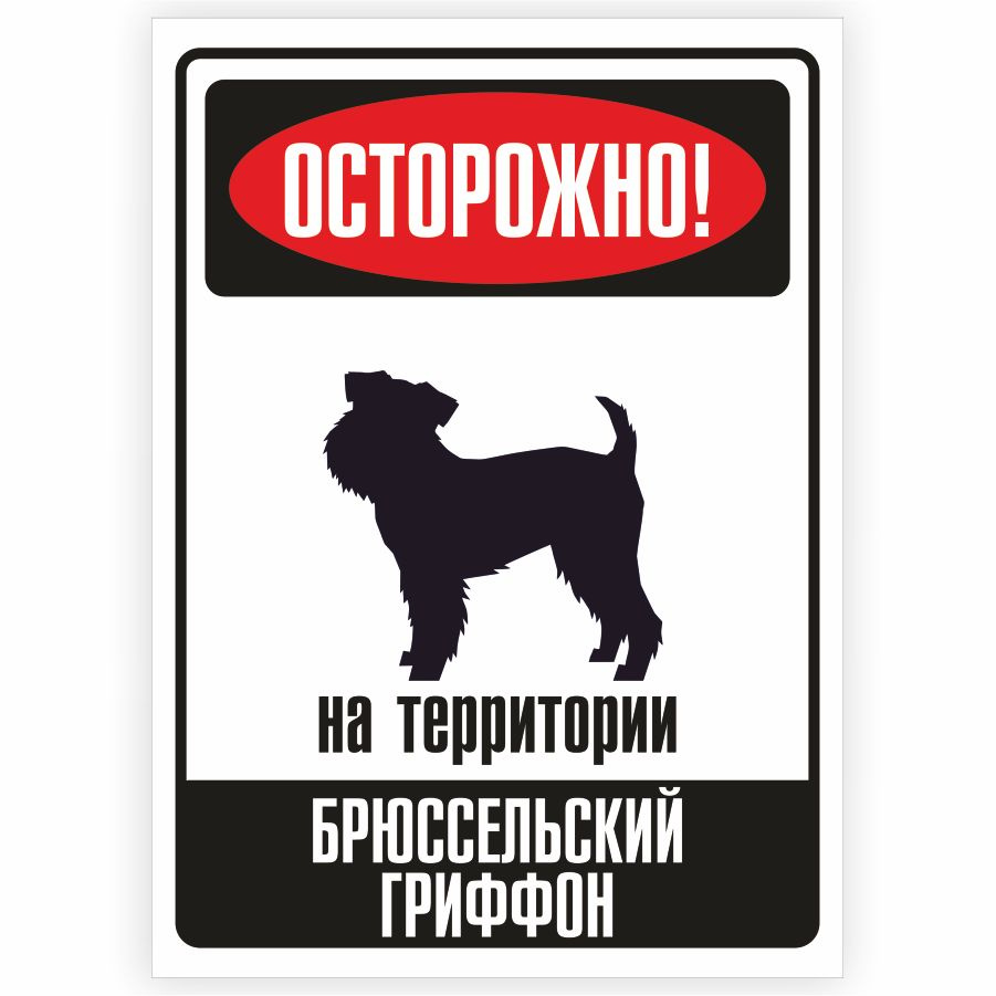 Табличка, металлическая, DANGER DOG, Осторожно! На территории Брюссельский гриффон, 18x25 см  #1