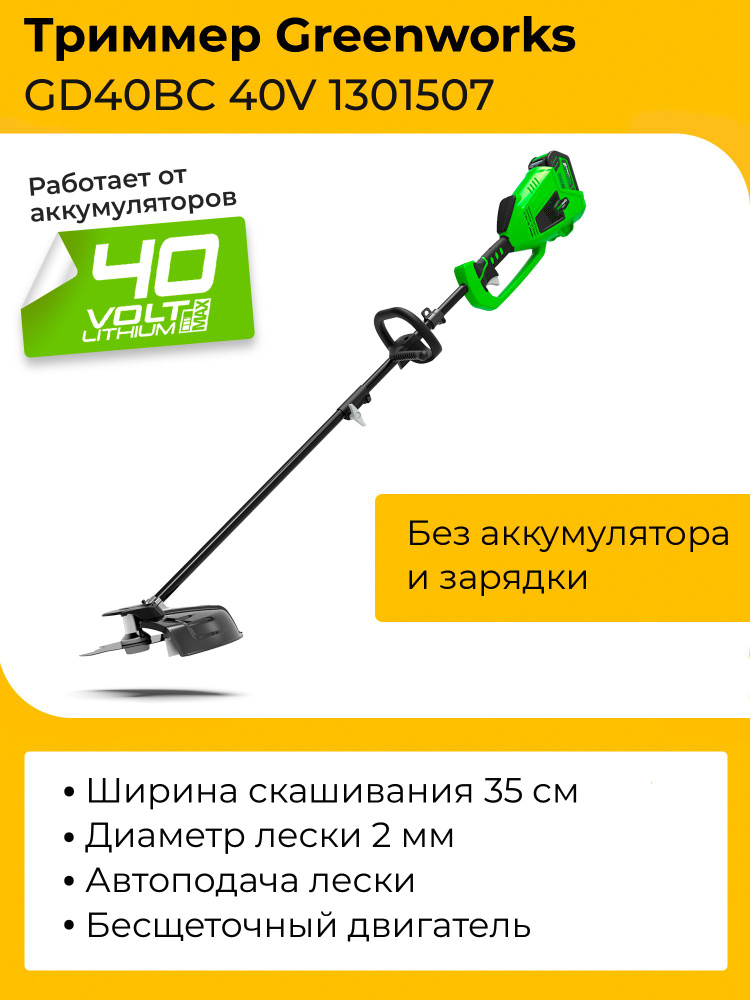 Триммер Greenworks GD40BC 40V 1301507 (35 см) бесщёточный аккумуляторный без аккумулятора и зарядного #1