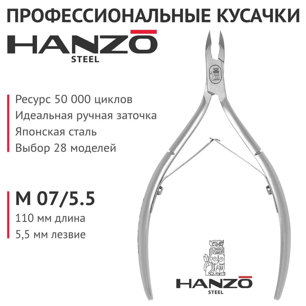 Кусачки для кутикулы Hanzo Steel. Лезвие 5,5 мм. Длина инструмента 110 мм. Удлиненные ручки. M 07/5.5 #1
