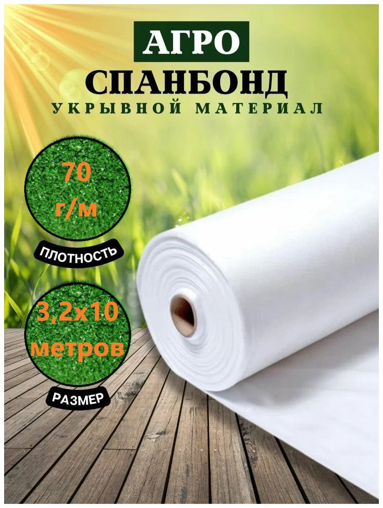 Укрывной материал для растений, парников и теплиц, спанбонд белый, 70 гр 10 метров  #1
