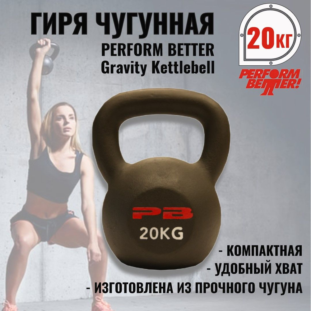 Гиря чугунная 20 кг. Perform Better Gravity Kettlebell #1