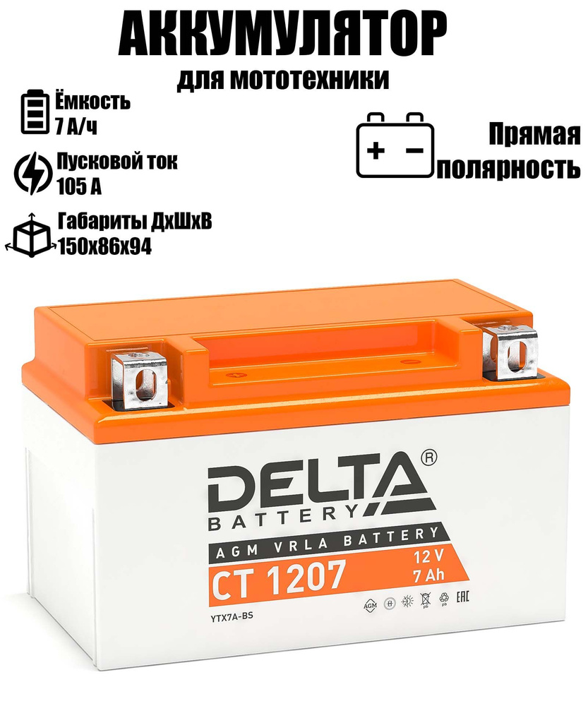 Мото аккумулятор стартерный Delta CT 1207 12В 7Ач прямая полярность 105А (12V 7Ah) (YTX7A-BS) AGM, для #1