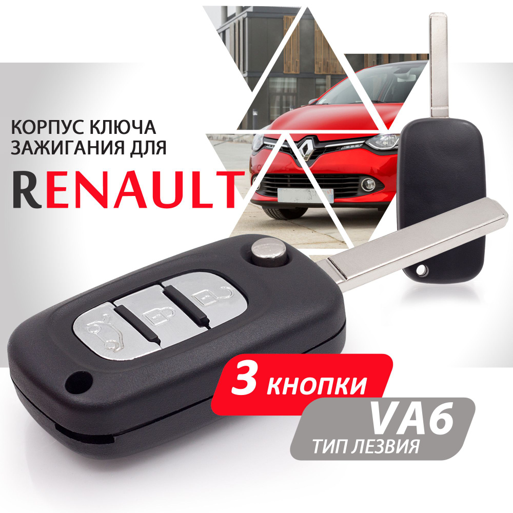 Корпус ключа зажигания для Renault Рено, Kangoo Канго, Fluence Флюинс ...