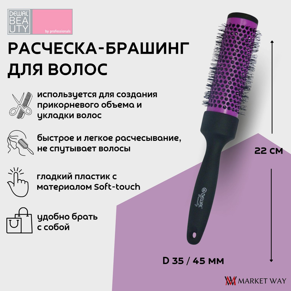 Dewal Beauty Брашинг с покрытием Soft touch, D 35 / 45 мм, 22 см, пластик, цвет черный-фиолетовый (DBBR35) #1