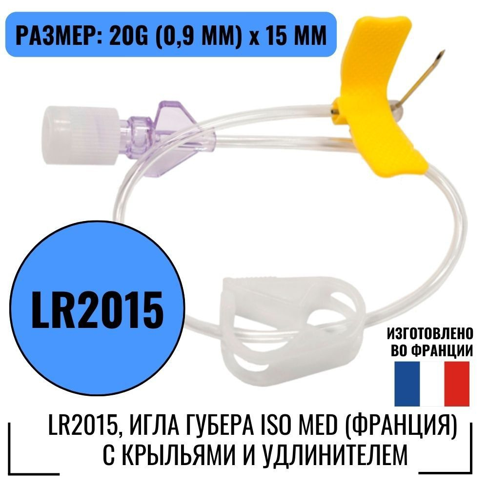 LR2015, Игла Губера Iso Med (Франция) с крыльями и удлинителем #1