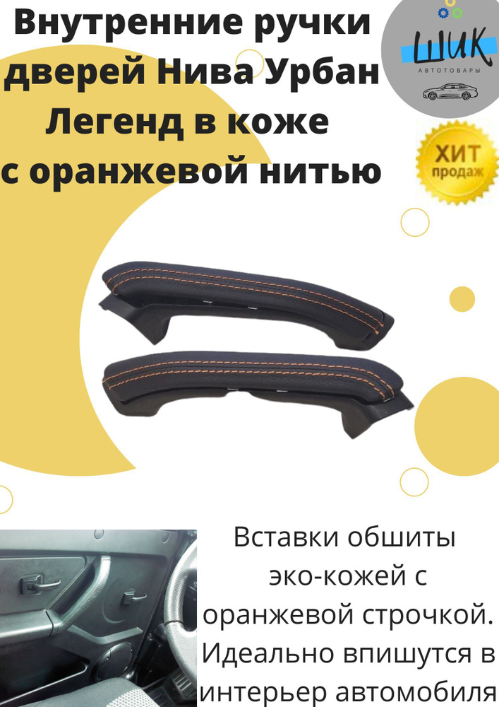 Набор ручек рукояток подлокотников в коже с Оранжевой нитью внутренних обшивок дверей салона Нива 4х4 #1