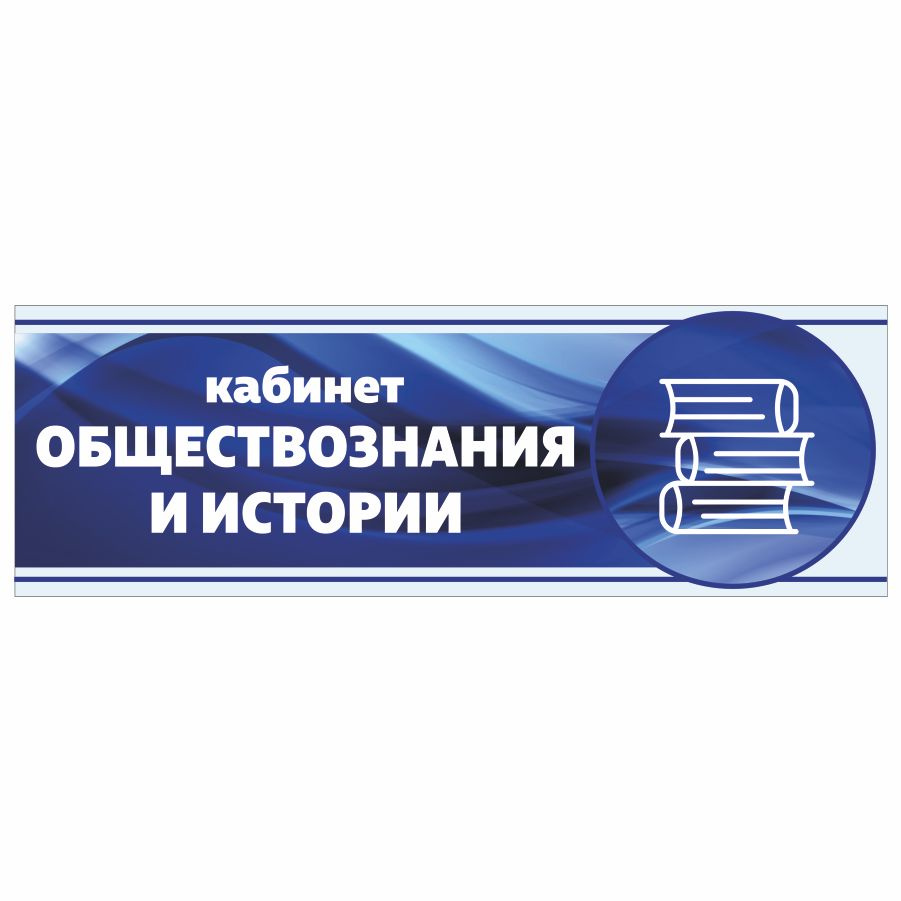 Табличка, Арт Стенды, Кабинет обществознания и истории, 30см х 10см, в школу, на дверь  #1