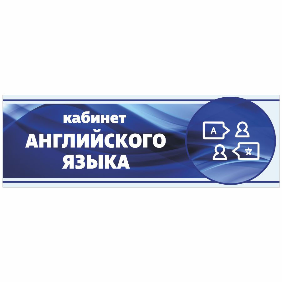 Табличка, Арт Стенды, Кабинет английского языка, 30см х 10см, в школу, на дверь  #1