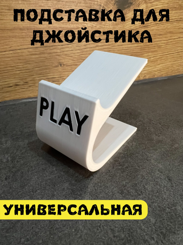 Подставка для геймпада, джойстика, белая/черный Play #1