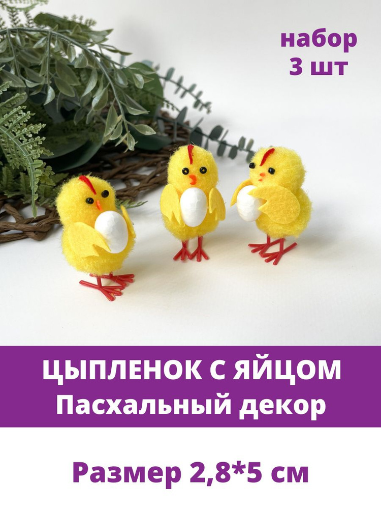 Цыпленок с яйцом, Пасхальный декор, размер 2,8*5 см, набор 3 шт  #1