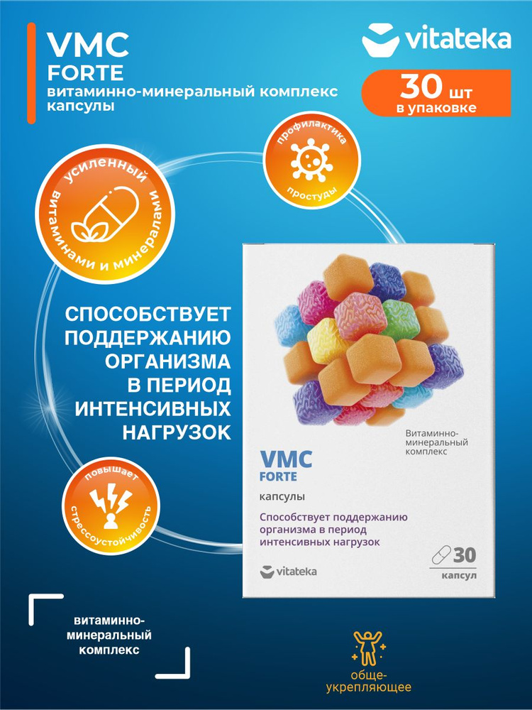 Витаминно-минеральный комплекс VMC Forte Vitateka капс. 0,610 гр. 30 шт./упак.  #1