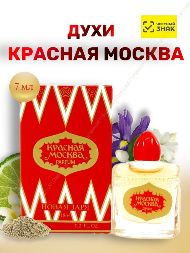 Новая Заря Красная Москва Духи 7 мл #1