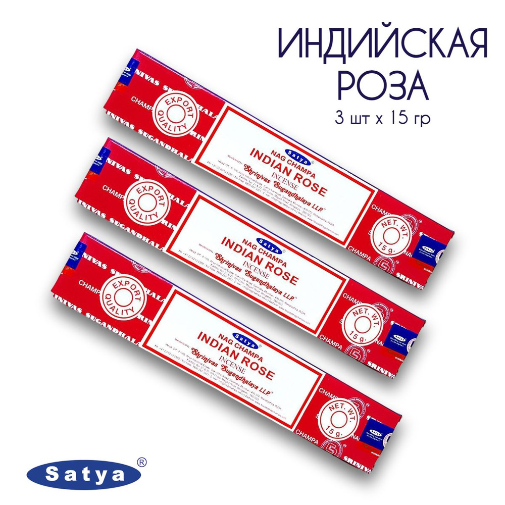Satya Индийская Роза - 3 упаковки по 15 гр - ароматические благовония, палочки, Indian Rose - Сатия, #1