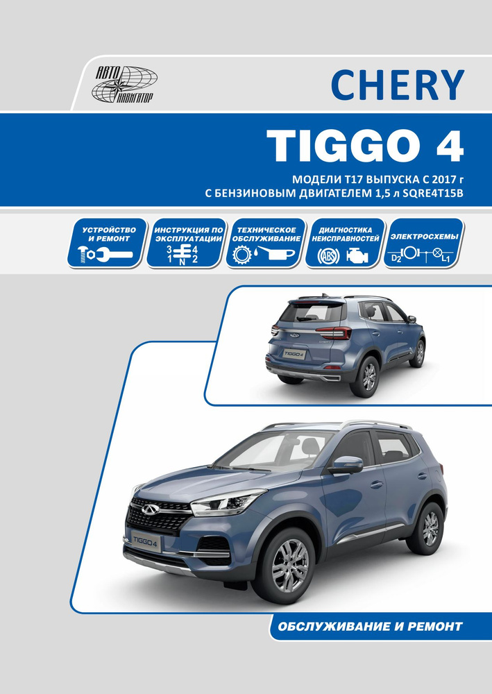 Книга Chery Tiggo 4. Модели Т17 и Т19 выпуска c 2017 г с бензиновым двигателем SQRE4T15B. Руководство #1