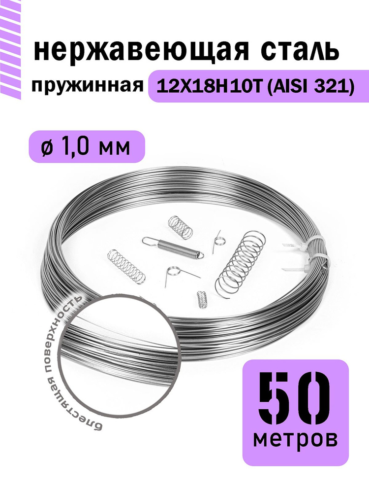 Проволока нержавеющая пружинная 1,0 мм в бухте 50 метров, сталь 12Х18Н10Т (AISI 321)  #1