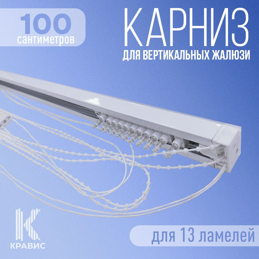 Карниз для вертикальных жалюзи Кравис в сборе, 100см (1000мм), для 13 ламелей  #1